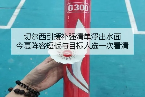 切尔西引援补强清单浮出水面 今夏阵容短板与目标人选一次看清 | XINGKONG SPORTS